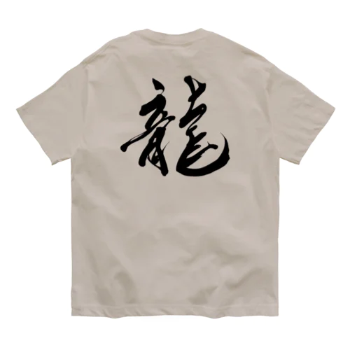 龍文字 オーガニックコットンTシャツ