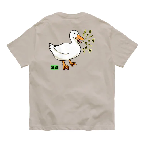 오리 (アヒル)韓国語オノマトペ 背面プリント Organic Cotton T-Shirt