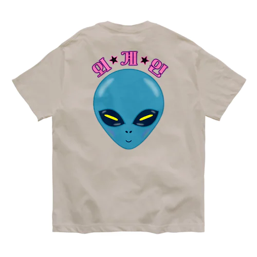 외계인(宇宙人) ハングルデザイン オーガニックコットンTシャツ