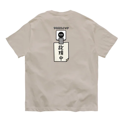 【バックプリント】 やる気スイッチ 故障中 유기농 코튼 티셔츠