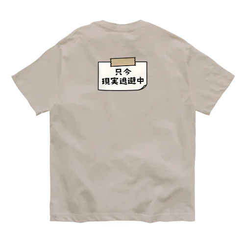 バックプリント 只今、現実逃避逃避中 (シンプル版) Organic Cotton T-Shirt