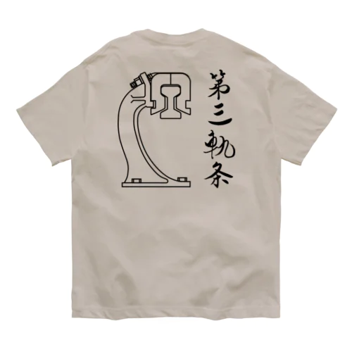 第三軌条 オーガニックコットンTシャツ