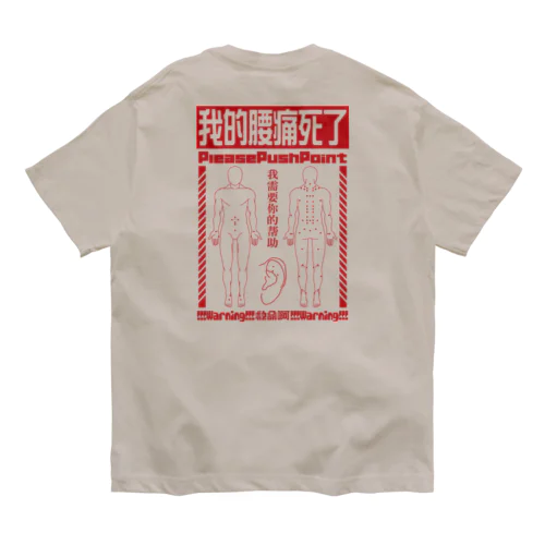 腰痛経穴 Organic Cotton T-Shirt