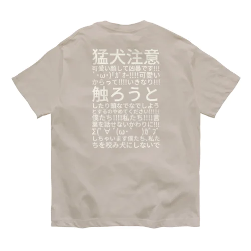 猛犬注意可愛い顔して凶暴です !! オーガニックコットンTシャツ