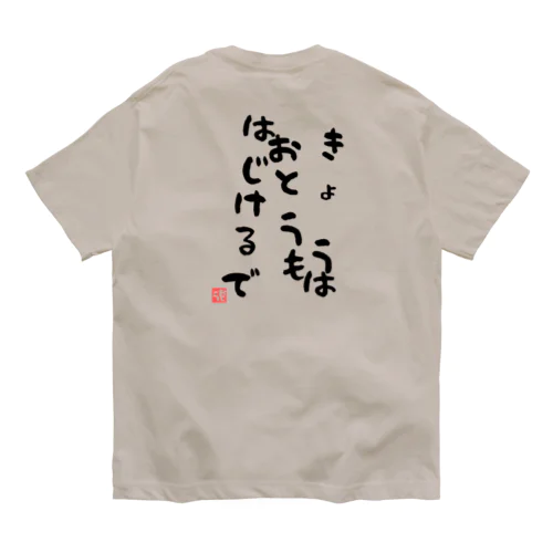 きょうおとうもはじけるで オーガニックコットンTシャツ