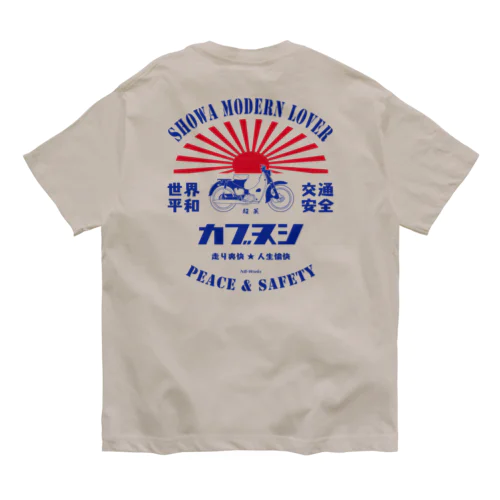 カブヌシ昭和 オーガニックコットンTシャツ