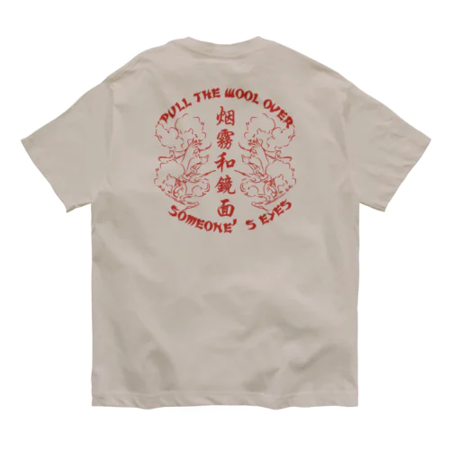 【赤・裏】煙に巻く【烟雾和镜面】  オーガニックコットンTシャツ