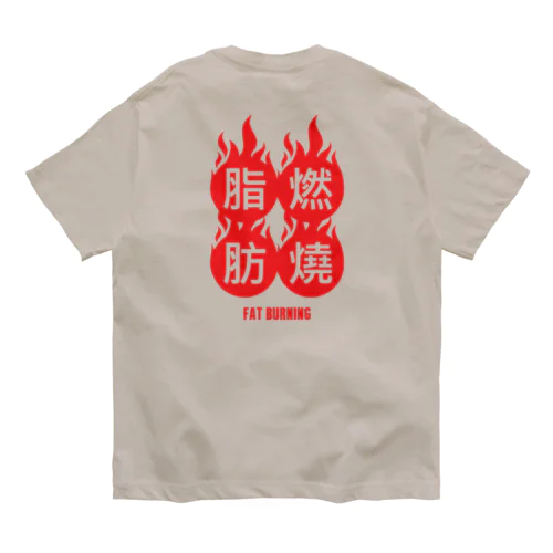 脂肪燃焼【燃燒脂肪】繁体字デザイン オーガニックコットンTシャツ