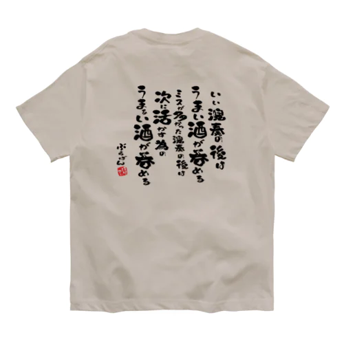 演奏の後の酒はうまい Organic Cotton T-Shirt