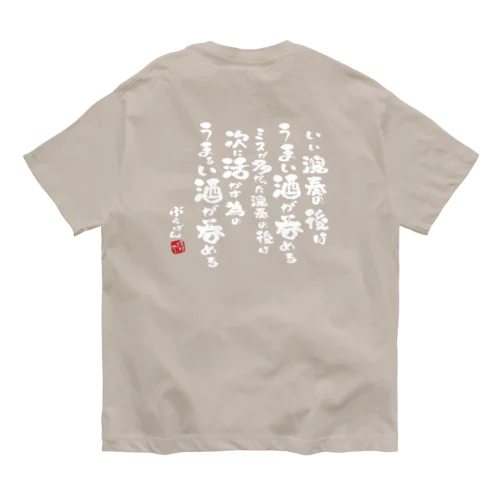 演奏の後の酒はうまい Organic Cotton T-Shirt