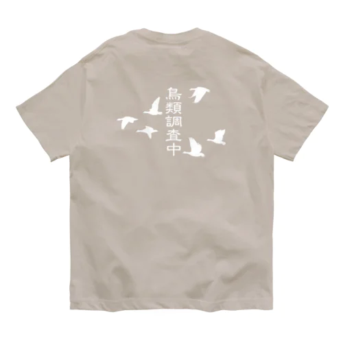 鳥類調査中（文字白） オーガニックコットンTシャツ