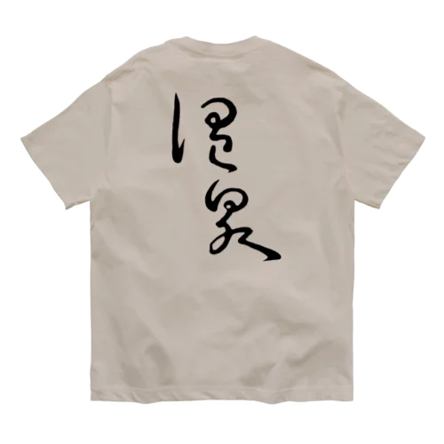 温泉（背面プリント） Organic Cotton T-Shirt