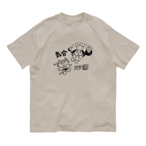 気合炒飯 オーガニックコットンTシャツ