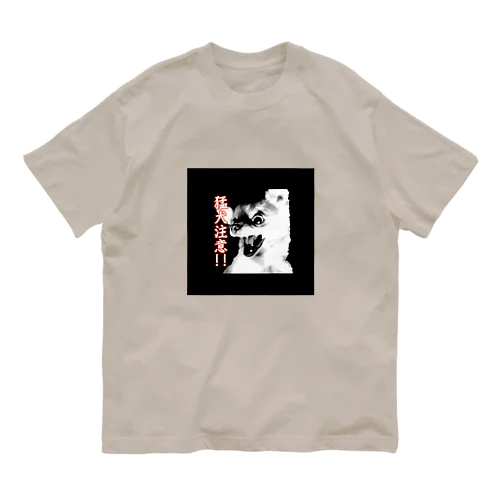 猛犬注意！2 Organic Cotton T-Shirt