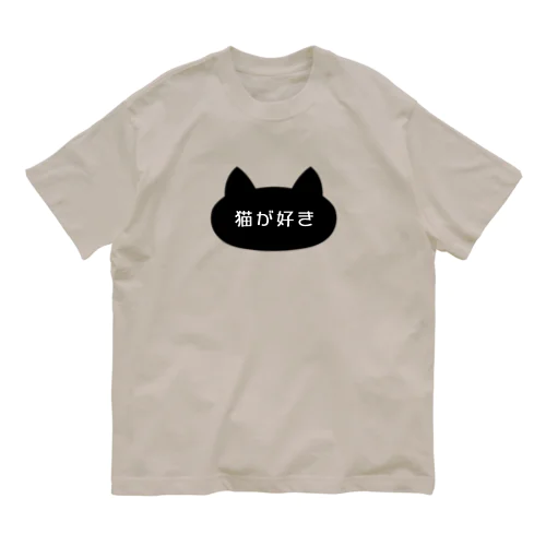 猫が好き オーガニックコットンTシャツ