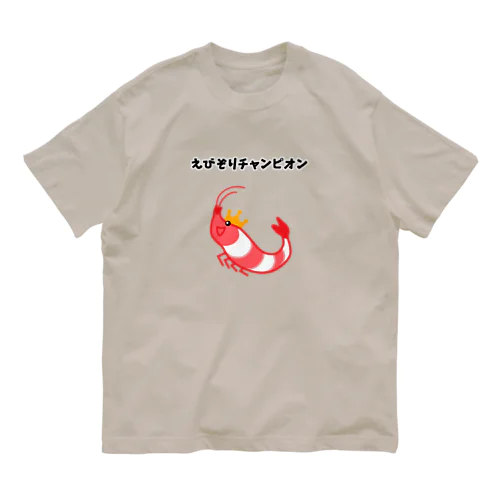 えびぞりチャンピオン オーガニックコットンTシャツ