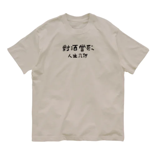 短歌行 曹操「對酒當歌人生幾何」 オーガニックコットンTシャツ