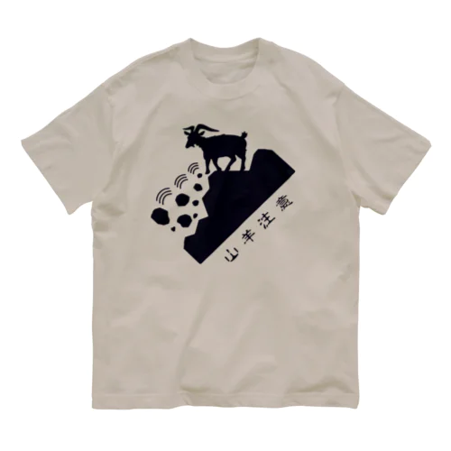 ヤギ落石注意_黒 オーガニックコットンTシャツ