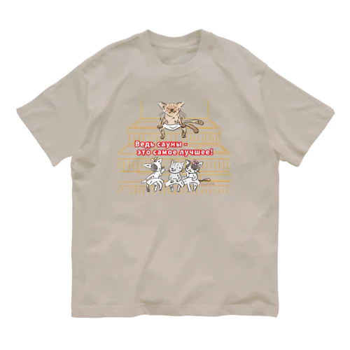 サウナ猫（なんといっても、サウナは最高です！） オーガニックコットンTシャツ