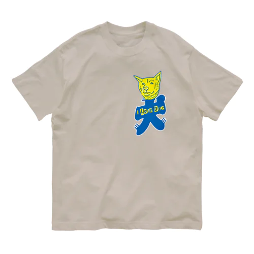 I LOVE 犬（勇） オーガニックコットンTシャツ