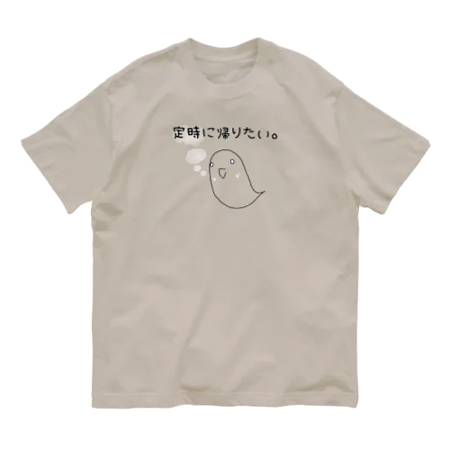 『定時に帰りたい。』(黒・濃色ver.) Organic Cotton T-Shirt