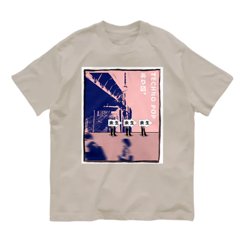 余生 オーガニックコットンTシャツ