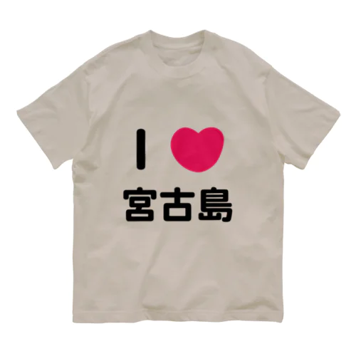 I ♡ 宮古島 オーガニックコットンTシャツ