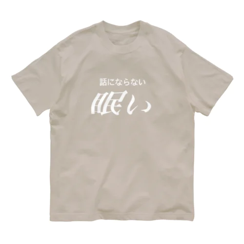 眠い　白文字 Organic Cotton T-Shirt