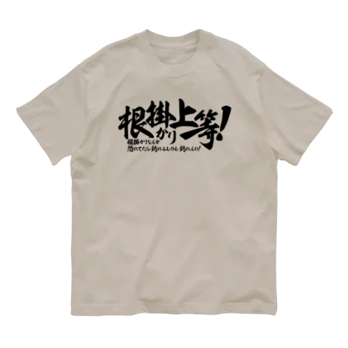 根掛かり上等! オーガニックコットンTシャツ