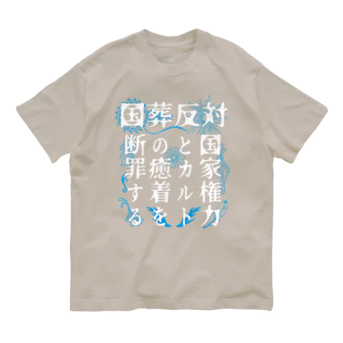 国葬反対/断罪（白文字） オーガニックコットンTシャツ