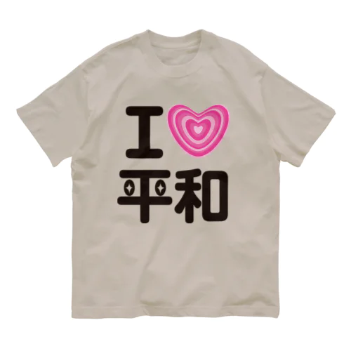 I LOVE 平和 オーガニックコットンTシャツ