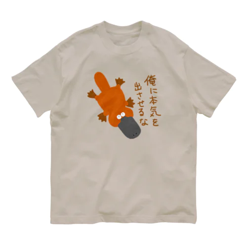 俺に本気を出させるなカモノハシ オーガニックコットンTシャツ