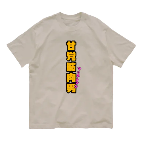 甘党筋肉男 Organic Cotton T-Shirt