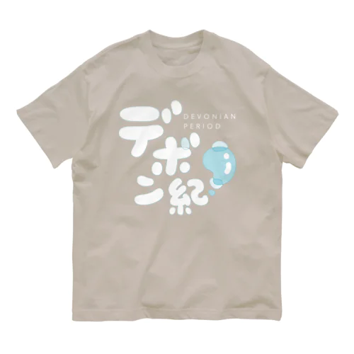 デボン紀（リファイン版） Organic Cotton T-Shirt