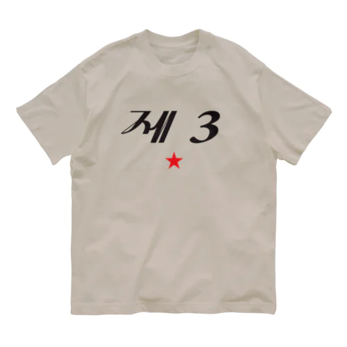 第3赤星 Organic Cotton T-Shirt