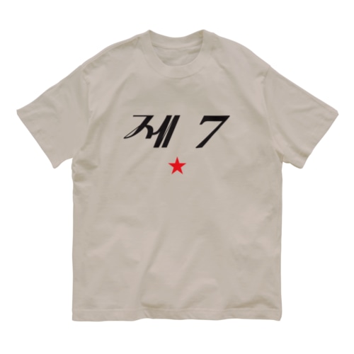 第七赤星 Organic Cotton T-Shirt