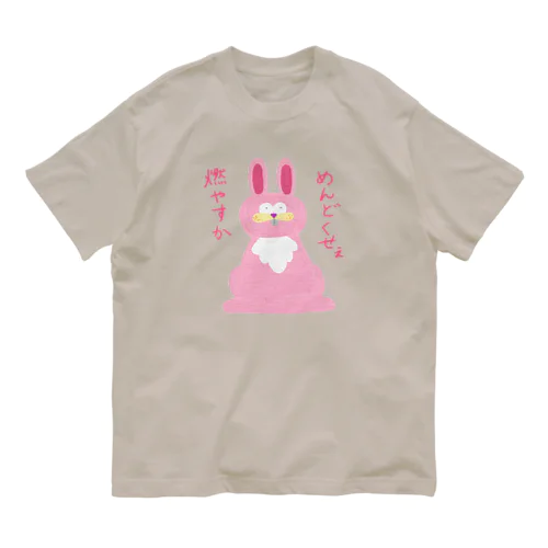 めんどくせぇ燃やすかウサギ オーガニックコットンTシャツ