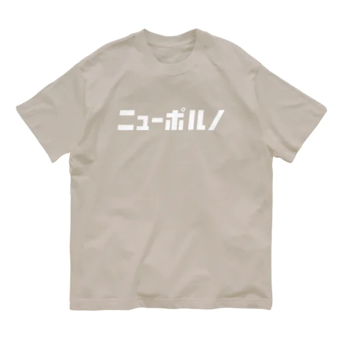 「ニュー」シリーズ【ニューポルノ】(白) オーガニックコットンTシャツ