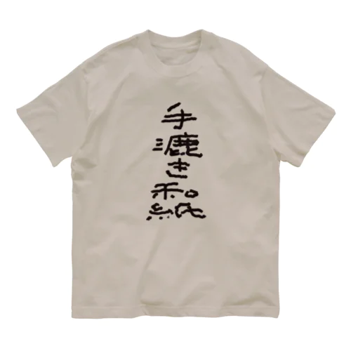 手漉き和紙 オーガニックコットンTシャツ