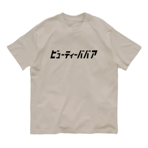 「ビビッと」シリーズ【ビューティーババア】(黒) オーガニックコットンTシャツ