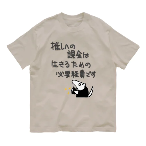 推し活は生命線【ミナミコアリクイ】 オーガニックコットンTシャツ