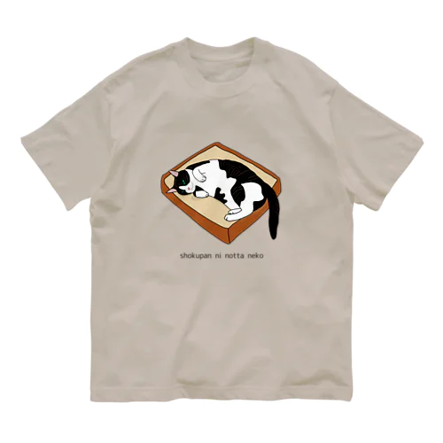 食パンに乗った猫 オーガニックコットンTシャツ