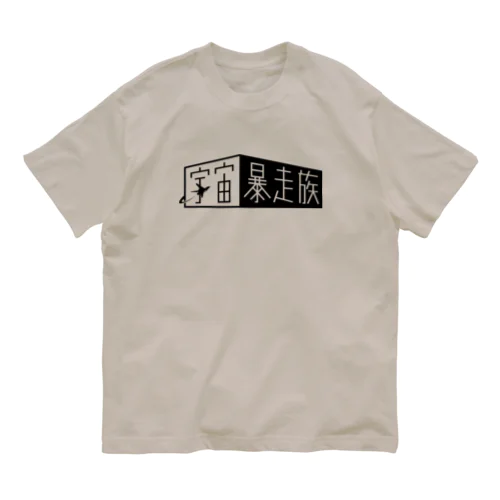 宇宙暴走族 オーガニックコットンTシャツ