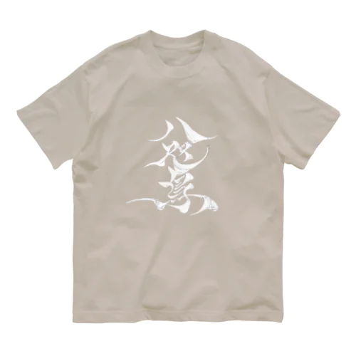 八咫烏　書道家D  &  千隼(白黒) ver オーガニックコットンTシャツ