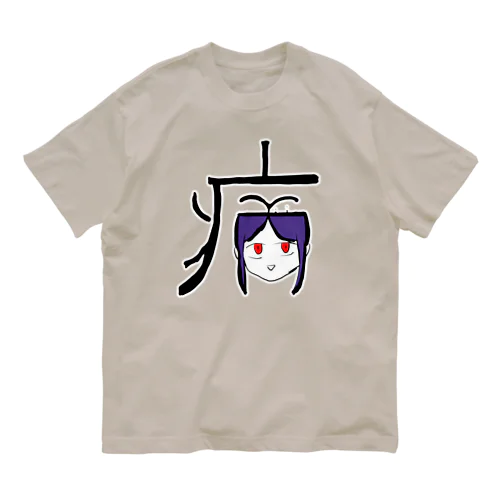 病(やまい) オーガニックコットンTシャツ