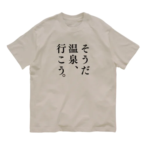 そうだ 温泉、行こう。（ブラック） Organic Cotton T-Shirt