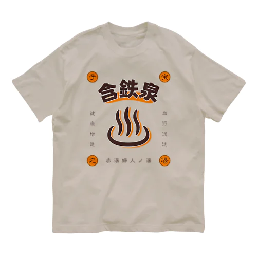 含鉄泉 Organic Cotton T-Shirt