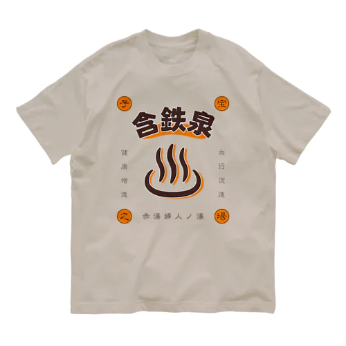 含鉄泉 オーガニックコットンTシャツ