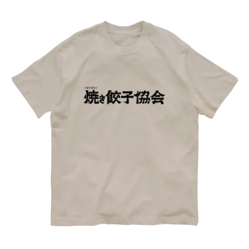 焼き餃子協会ロゴ（黒） オーガニックコットンTシャツ