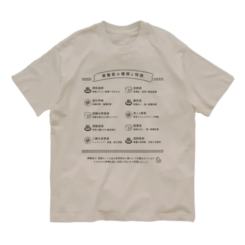 療養泉の種類と特徴（黒・前面） オーガニックコットンTシャツ
